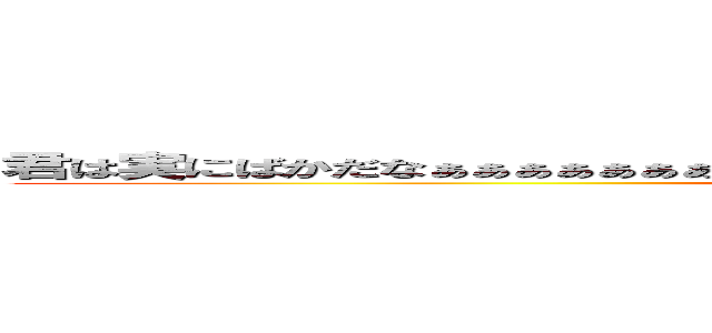 君は実にばかだなぁぁぁぁぁぁぁぁぁぁぁぁぁぁぁぁぁぁぁぁぁぁぁぁぁぁぁぁぁぁぁぁぁぁぁぇ ()