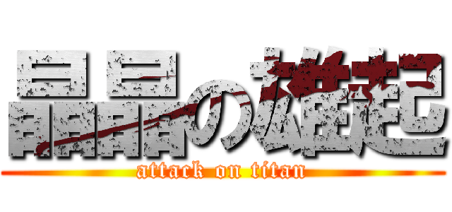 晶晶の雄起 (attack on titan)
