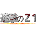 進擊のＺ１ (attack on titan)