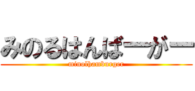 みのるはんばーがー (minolhamburger)