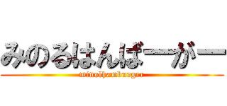 みのるはんばーがー (minolhamburger)