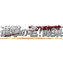 進撃の老坛酸菜 (attack on laotansuancai)