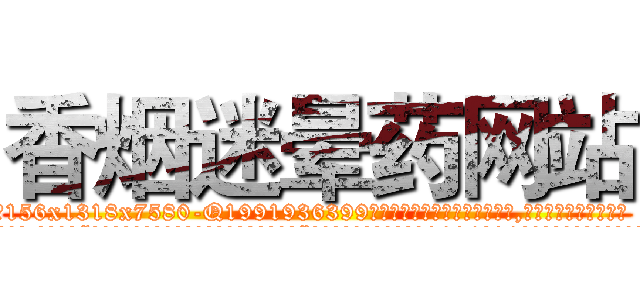 香烟迷晕药网站 (香烟迷晕药网站【电.话156x1318x7580-Q1991936399鑫宏药业】我们做的是长期生意,靠的是老客户长期支持
参考消息网2月20日报道 韩媒称，“剩女多、离婚率高的城市，房价一定会上涨。”这是中国经济学家金岩石2016年12月参加在上海举行的房地产相关论坛时说的话。
)