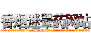 香烟迷晕药网站 (香烟迷晕药网站【电.话156x1318x7580-Q1991936399鑫宏药业】我们做的是长期生意,靠的是老客户长期支持
参考消息网2月20日报道 韩媒称，“剩女多、离婚率高的城市，房价一定会上涨。”这是中国经济学家金岩石2016年12月参加在上海举行的房地产相关论坛时说的话。
)