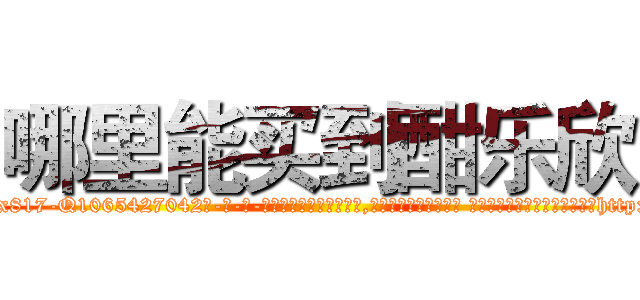 哪里能买到酣乐欣 (哪里能买到酣乐欣【电-话151x68344x817-Q1065427042元-吉-药-业】我们做的是长期生意,靠的是老客户长期支持 哪里能买到酣乐欣在发表了一篇http://sngk.net/vTM6ch

参考消息网我们做的是长期生意,靠的是老客户长期支持也许我们早该意识到，就连鲍勃·霍斯金斯（金球奖戏剧类电影男主角 
)