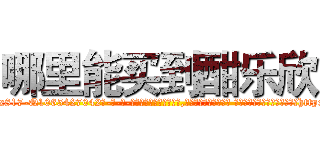 哪里能买到酣乐欣 (哪里能买到酣乐欣【电-话151x68344x817-Q1065427042元-吉-药-业】我们做的是长期生意,靠的是老客户长期支持 哪里能买到酣乐欣在发表了一篇http://sngk.net/vTM6ch

参考消息网我们做的是长期生意,靠的是老客户长期支持也许我们早该意识到，就连鲍勃·霍斯金斯（金球奖戏剧类电影男主角 
)