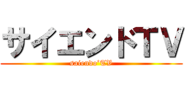 サイエンドＴＶ (saiendo’TV)