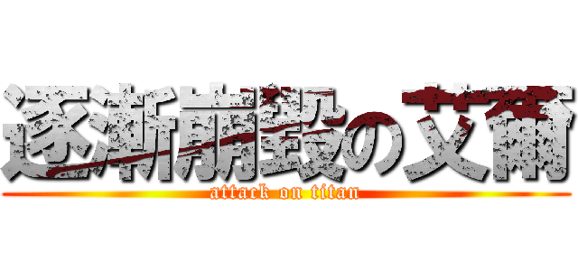 逐漸崩毀の艾爾 (attack on titan)