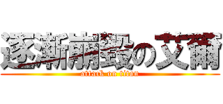 逐漸崩毀の艾爾 (attack on titan)
