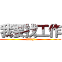 我要找工作 (WTF)