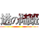 进の陆班 ()