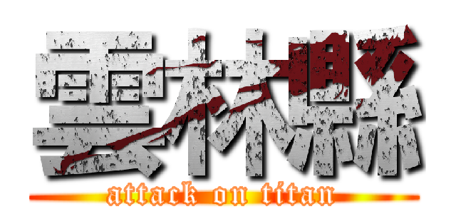 雲林縣 (attack on titan)