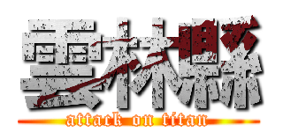 雲林縣 (attack on titan)