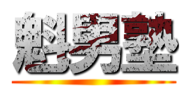 魁男塾 ()
