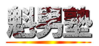 魁男塾 ()