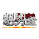 魁男塾 ()