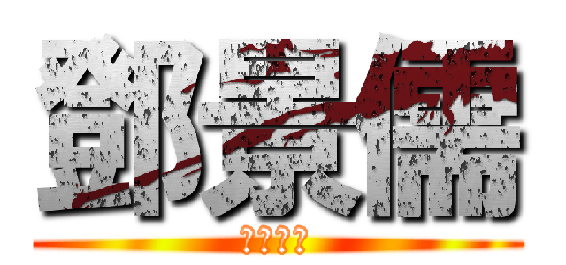 鄧景儒 (巨人之迷)