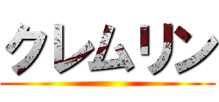 クレムリン ()