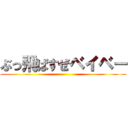 ぶっ飛ばすぜベイベー ()