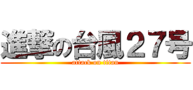 進撃の台風２７号 (attack on titan)
