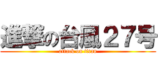 進撃の台風２７号 (attack on titan)