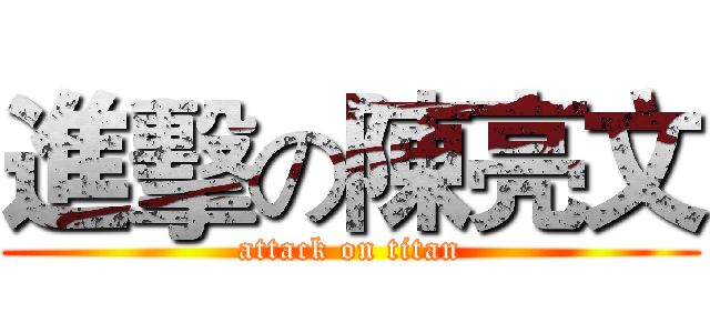 進擊の陳亮文 (attack on titan)