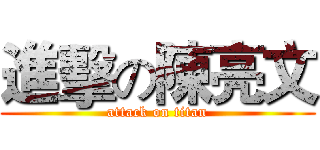 進擊の陳亮文 (attack on titan)