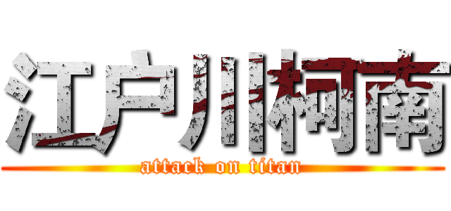 江户川柯南 (attack on titan)