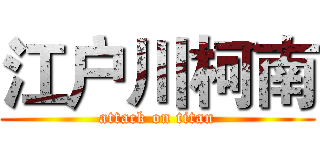 江户川柯南 (attack on titan)