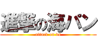 進撃の海パン (attack on ds)