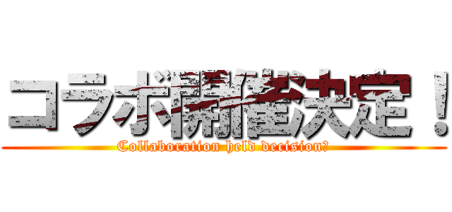 コラボ開催決定！ (Collaboration held decision！)