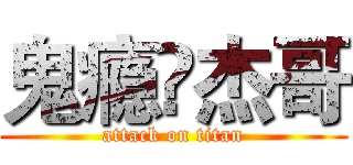 鬼瘾卐杰哥 (attack on titan)