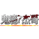 鬼瘾卐杰哥 (attack on titan)