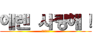 에렌 사랑해！ (나님♥에렌)