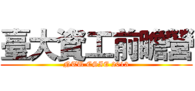 臺大資工前瞻營 (NTU CSIE 2013)