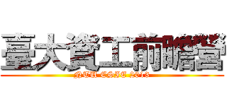 臺大資工前瞻營 (NTU CSIE 2013)