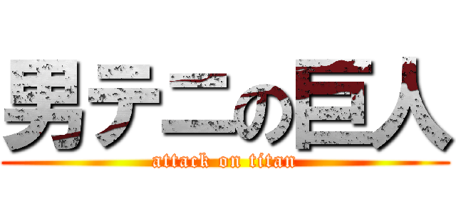 男テニの巨人 (attack on titan)