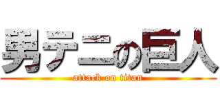 男テニの巨人 (attack on titan)