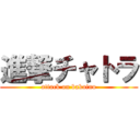 進撃チャトラ (attack on bakainu)