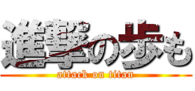 進撃の歩も (attack on titan)