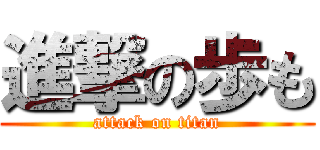 進撃の歩も (attack on titan)