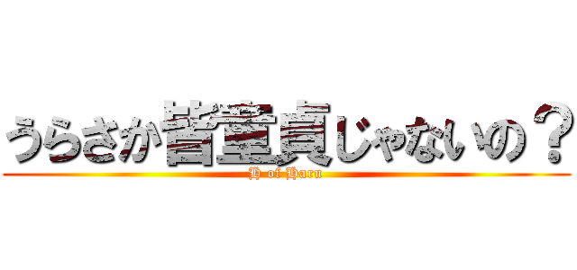 うらさか皆童貞じゃないの？ (H of Haru)