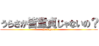 うらさか皆童貞じゃないの？ (H of Haru)