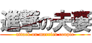 進撃の夫妻 (attack on married couple)