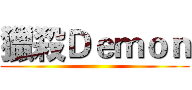 獵殺Ｄｅｍｏｎ ()