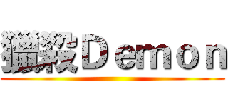 獵殺Ｄｅｍｏｎ ()