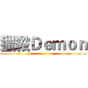 獵殺Ｄｅｍｏｎ ()