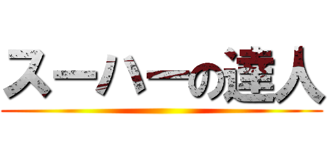 スーハーの達人 ()