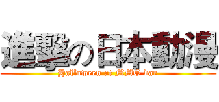 進擊の日本動漫 (Halloween at MMO bar)