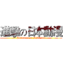 進擊の日本動漫 (Halloween at MMO bar)